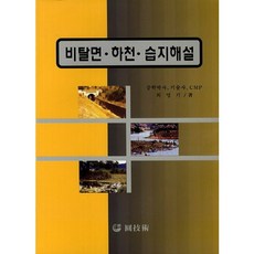 邊坡 河川 濕地解說, 崔明起 著, 源技術