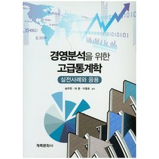 경영분석을 위한 고급통계학:실전사례와 응용_송두한_2015, 계축문화사, 송두한 저