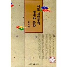서포 김만중의 생애와 문학, 서울대학교출판부, 김병국 저