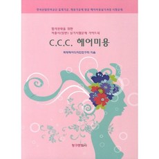 C.C.C. 헤어미용:합격전략을 위한 미용사(일반) 실기시험문제 가이드북_국제헤어디자인연구회_2012, 청구문화사, NSB9788956165059