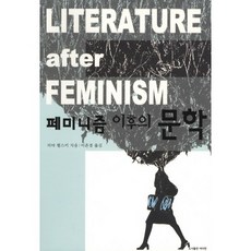 페미니즘 이후의 문학, 여이연, 리타 펠스키 저/이은경 역