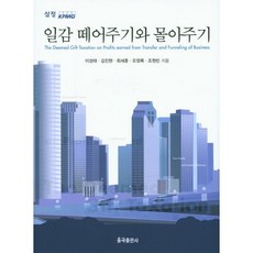 일감 떼어주기와 몰아주기, 율곡출판사, 이성태