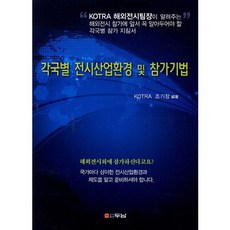 各國展覽產業環境與參展技巧, 斗南, 曺基創 著
