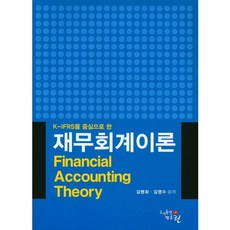 K-IFRS를 중심으로 한재무회계이론, 하린, 김영수