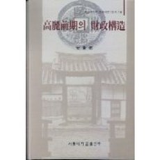 고려전기의 재정구조(한국사연구총서 14), 서울대학교출판부, 안병우 저