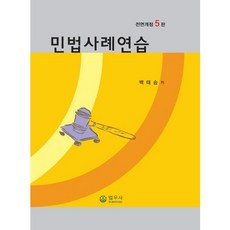 민법사례연습, 법우사, 박태승 등저