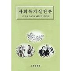 GoheonPublishing 社會福利實踐論_申聖子 外_2000