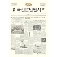 美國新聞發展史： 1690-1960：1690-1960, 編輯部 著, 首爾大學出版文化院