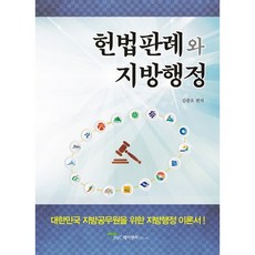 헌법판례와 지방행정:대한민국 지방공무원을 위한 지방행정 이론서!, 제이앤씨커뮤니티, 김종호 저