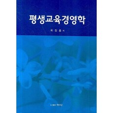평생교육경영학, 학이당, 옥장흠