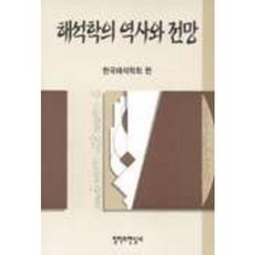 CheolHakGwaHyeonSilSa 詮釋學的歷史與展望, 韓國詮釋學會