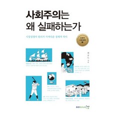 사회주의는 왜 실패하는가:시장경쟁의 원리가 가져다준 경제적 차이, 프리이코노미스쿨, 최승노 저