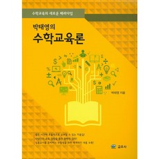 박태영의 수학교육론:수학교육의 새로운 패러다임, 교우사, 박태영 저