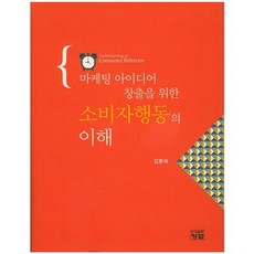 마케팅 아이디어 창출을 위한 소비자행동의 이해_김문태_2015, 청람, 김문태 저