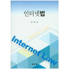 인터넷법_정완_2015, 법원사, 정완