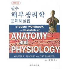 필수 해부생리학 문제해설집_Valerie C. Scanlon_2012, 영문출판사, Valerie C. Scanlon 등저/유지수 등역