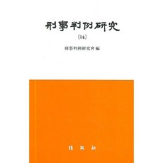 형사판례연구. 14_형사판례연구회_2006, 박영사, 형사판례연구회 저