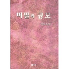 비밀과 공모 (새미비평신서 17), 새미, 서재원