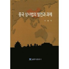 中國商事法的發展與課題, 東方文化社, 李洪旭