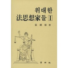 위대한 법사상가들. 1_최종고_1998, 학연사, 최종고 저