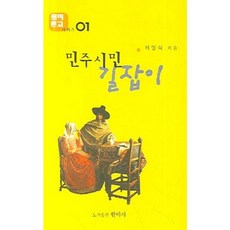 민주시민 길잡이_허영식_2006, 원미사, 허영식 저