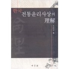 saemoonbook 韓國傳統倫理思想的理解, 趙賢圭