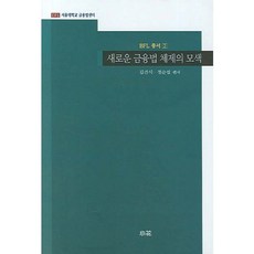 새로운 금융법 체제의 모색, 소화, 김건식,정순섭 편저