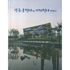 CAPress 完州郡廳及議會廳建設誌_編輯部_2013, 現代建築社編輯部 著
