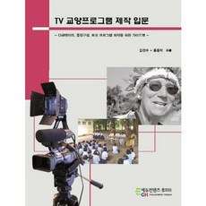 EducontentsHuepia TV教養節目製作入門：紀錄片 綜合構成 談話性節目製作指南, 金燦洙,洪龍樂 共著