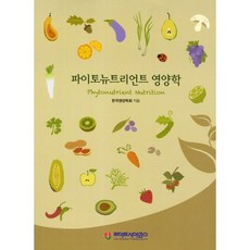 파이토뉴트리언트 영양학, 라이프사이언스, 한국영양학회 저