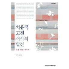 療癒性古典敘事的發現：古典閱讀指南, 金秀妍 著, 梨花女子大學出版文化院