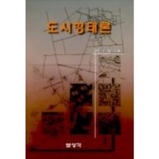 都市形態論, 寶城閣, 李住炯 著