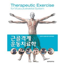 근골격계운동치료학_근골격계 운동치료학 편찬위원회_2017, 범문에듀케이션, 근골격계 운동치료학 편찬위원회 저
