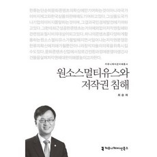 원소스멀티유스와 저작권 침해, 커뮤니케이션북스, 최승재 저