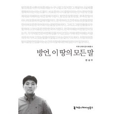 방언 이 땅의 모든 말, 커뮤니케이션북스, 한성우 저