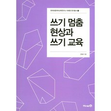 쓰기 멈춤 현상과 쓰기 교육, 미래엔, 강동훈 저