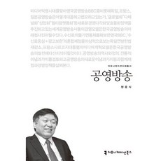 공영방송, 커뮤니케이션북스, 정윤식 저