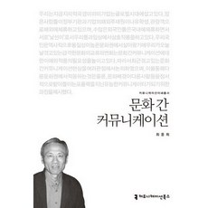 문화 간 커뮤니케이션, 커뮤니케이션북스, 최윤희 저