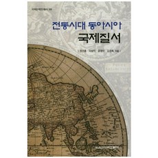 전통시대 동아시아 국제질서, 부산외국어대학교출판부, 이상익