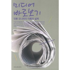 媒體正視：媒體監測的理論與實務, 媒體監測的理論與實務 著, 溝通圖書