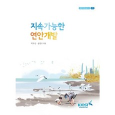 永續沿岸開發, 朴佑善, 宋元浩 共著, 韓國海洋科學技術院