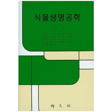 식물생명공학_백기엽_2016, 향문사, 백기엽,고정애,곽상수,김종윤 등저
