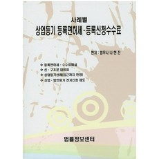 Beopryuljeongbosenteo 各類案例商業登記 註冊 許可稅 登記申請手續費, 羅賢珍