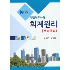 NCS 핵심직무능력 회계원리:전표관리_박정근_2016, 세학사, 박정근,채병완 공저