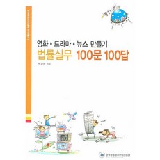 법률실무 100문 100답:영화 드라마 뉴스 만들기, 한국방송영상산업진흥원, 박경신 저