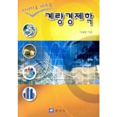 이야기로 배우는계량경제학, 교우사, 이필영 저