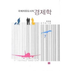 국제자유도시의 경제학, 각, 진관훈 저
