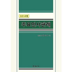 주요민사판례(2014년), 진원사, 최진수 저