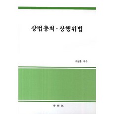 상법총칙 상행위법_조성종_2014, 학연사, 조성종 저