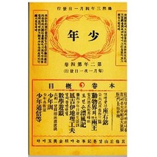 소년잡지 제6호(1909)(복제(영인)본), 한국교과서, 신문관 저